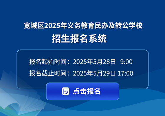 （宽城区）2025年义务教育民办及转公学校招生报名系统.jpg