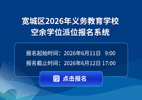 (宽城区）2026年义务教育学校空余学位派位报名系统.jpg