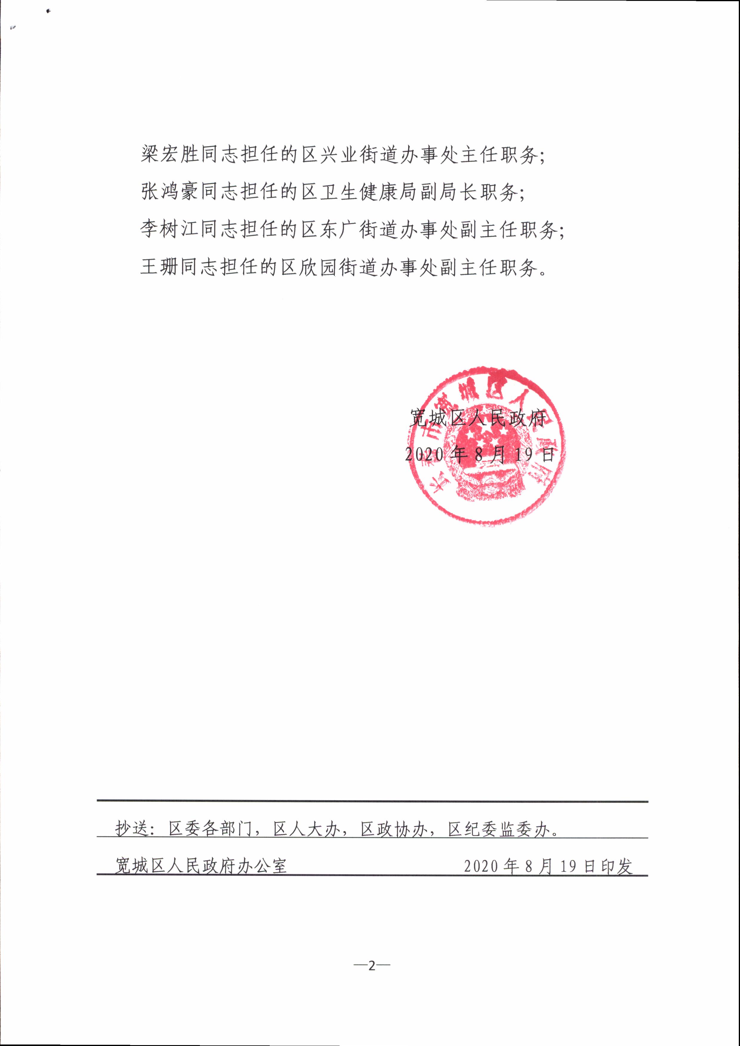 宽城区人民政府关于袁颖等同志任免职的通知