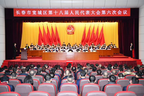 宽城区第十八届人民代表大会第六次会议胜利闭幕