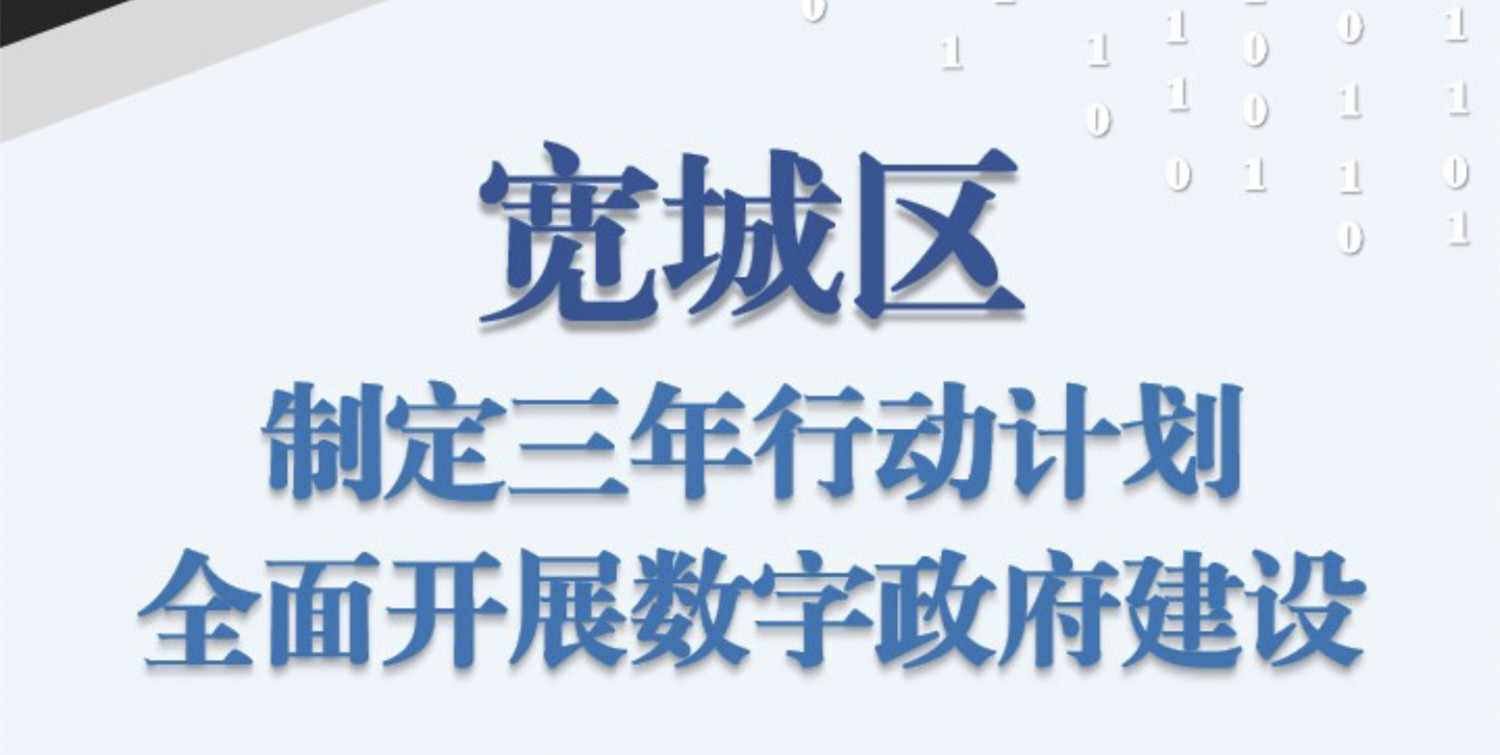 一图读懂：宽城区数字政府建设三年规划_副本.jpg