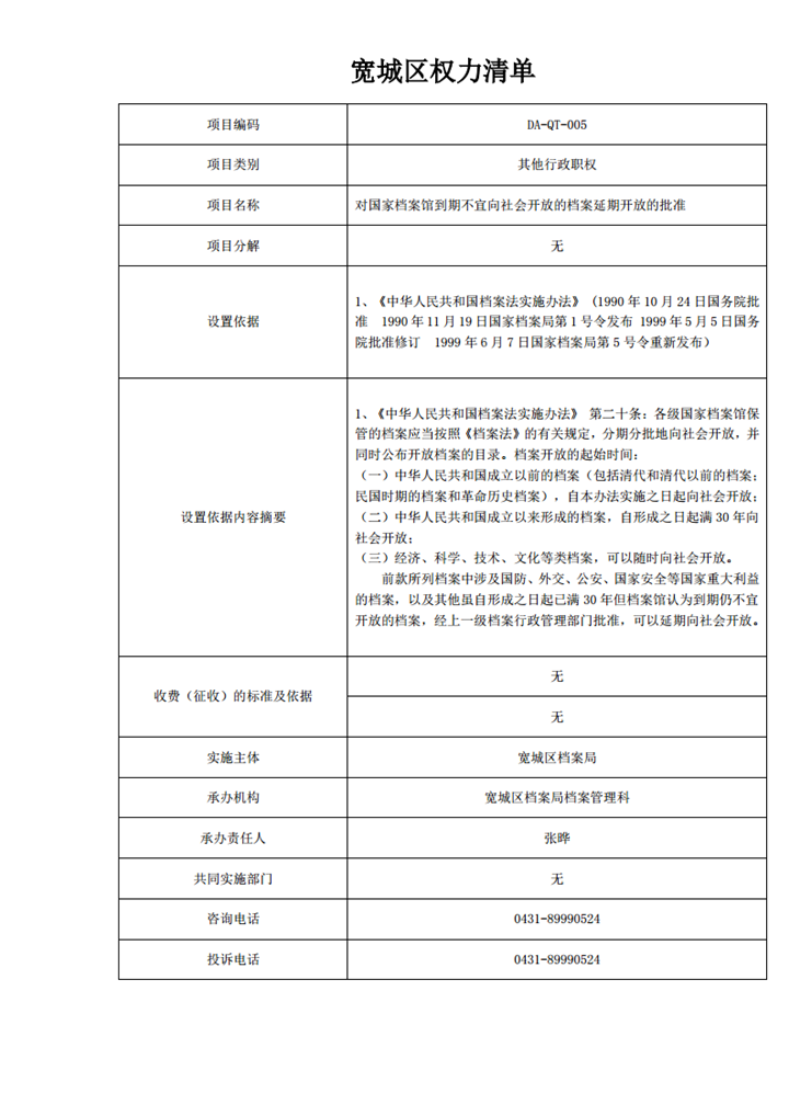 对国家档案馆到期不宜向社会开放的档案延期开放的批准.png